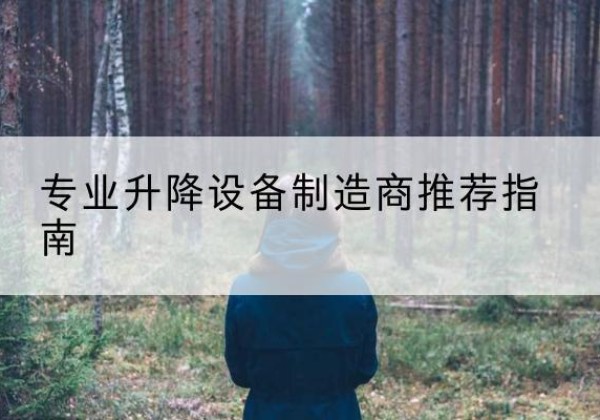黄陵电动剪叉升降平台厂家-专业升降设备制造商推荐指南