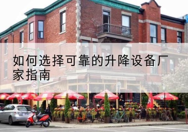 黄陵电动升降机厂家-如何选择可靠的升降设备厂家指南